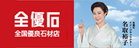 全優石 全国優良石材店