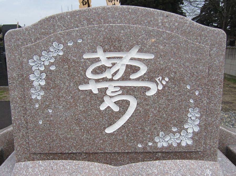 施工例紹介 八戸市でお墓のお悩みは小向石材工業へ 終活相談受付中